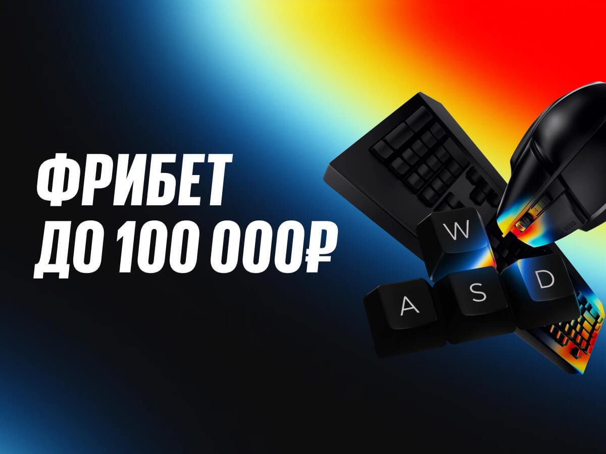 Фрибет от BetBoom 100000 ₽.
