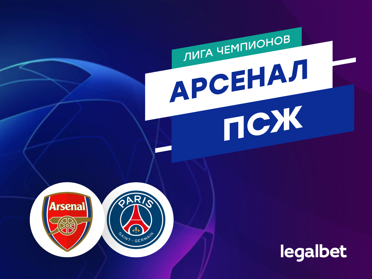 Legalbet.ru: «Арсенал» — «ПСЖ»: прогноз на матч Лиги чемпионов 1 октября.