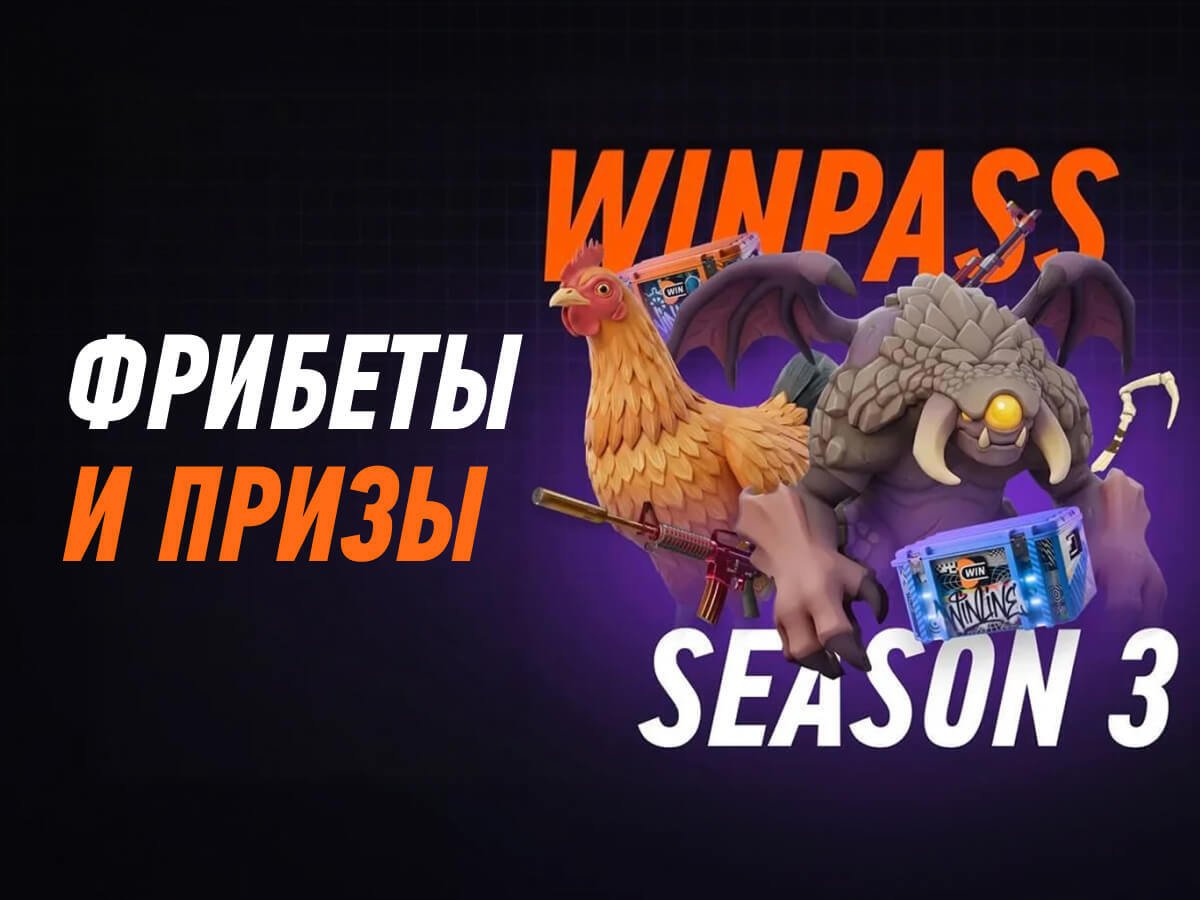 Фрибет от Winline 700000 ₽.