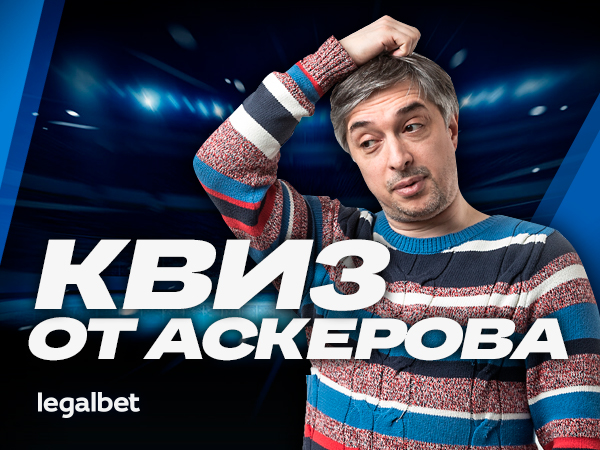 Новый футбольный квиз от Аскерова!