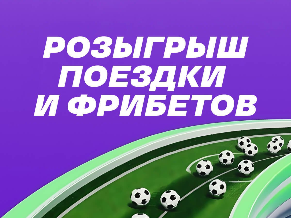 Розыгрыш от Лига Ставок 500000 ₽.