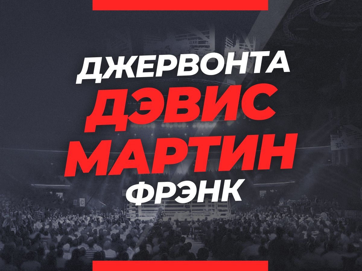 Григорий Елисеев: Дэвис — Мартин: прогноз и коэффициенты на бой.