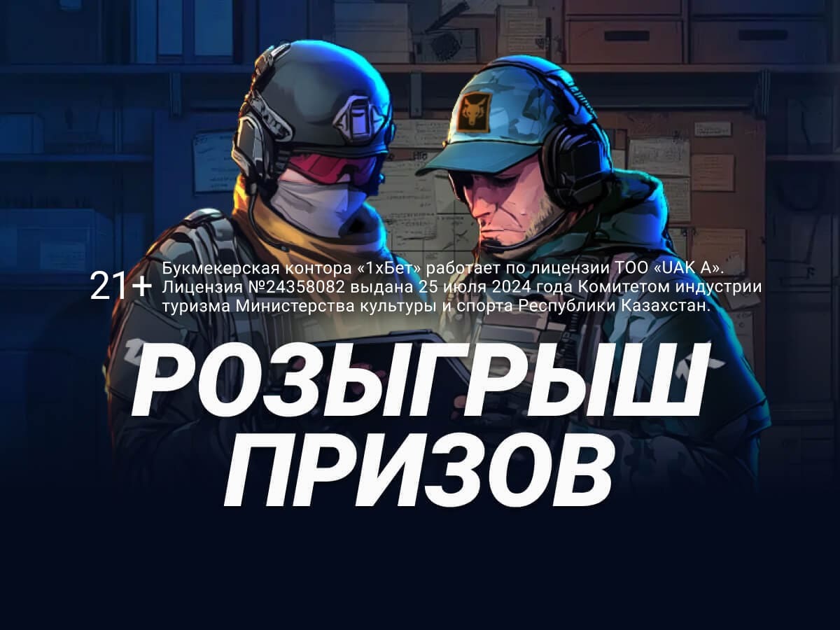 Розыгрыш от 1xBet.