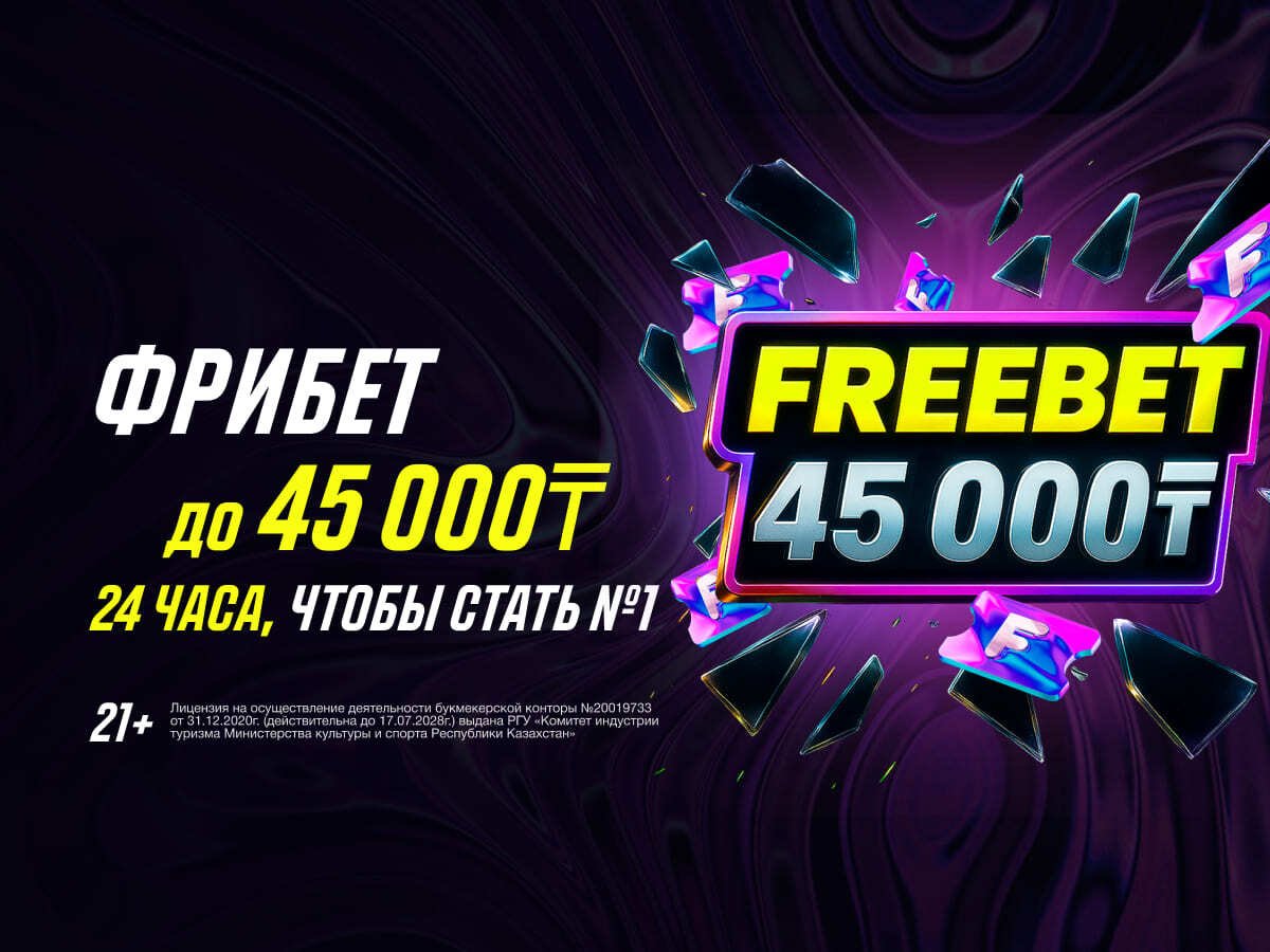Розыгрыш от Париматч 45000 ₸.
