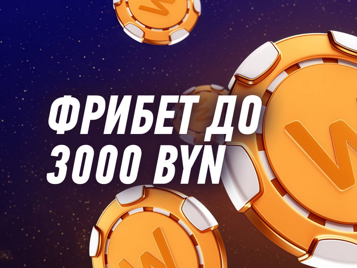 Фрибет от Winline 3000 руб..