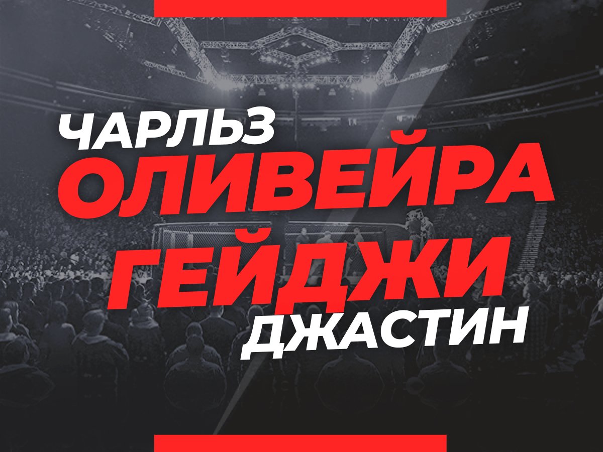 Андрей Музалевский: Оливейра — Гейджи: ставки и коэффициенты на титульный бой UFC 274.