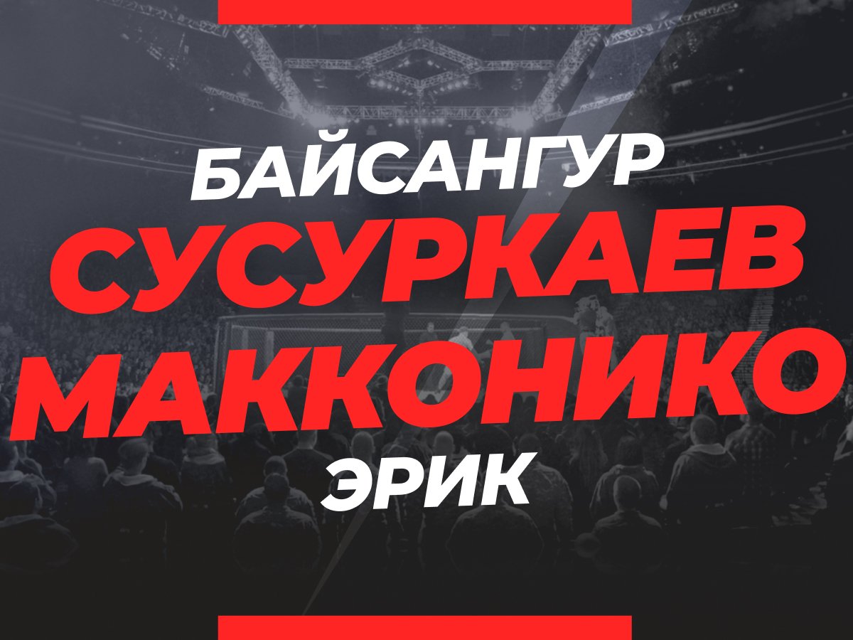 Григорий Елисеев: Сусуркаев — Макконико: ставки и коэффициенты на бой.