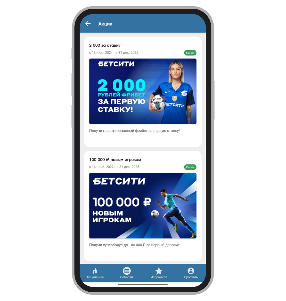 Список доступных акций в приложении букмекерской компании Betcity для Андроид