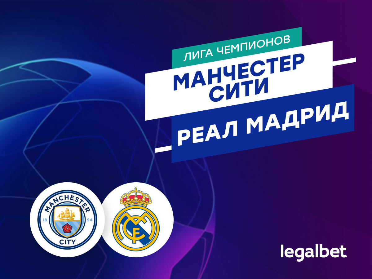 Legalbet.ru: «Манчестер Сити» — «Реал» Мадрид: прогноз на матч 17 апреля 2024.