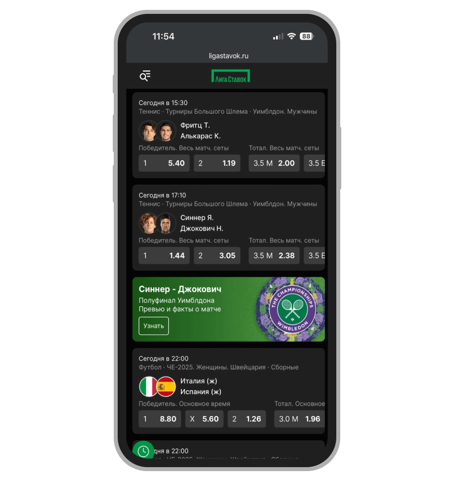 Линия‎ в БК «Лига Ставок»