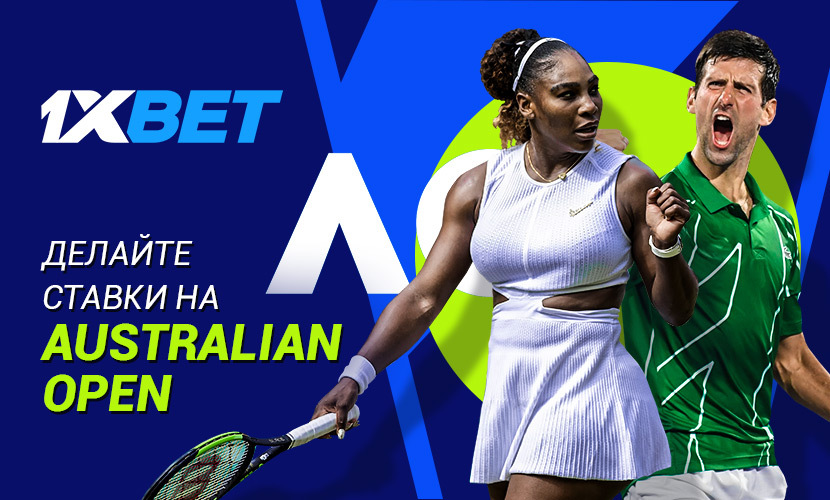 Делайте ставки на Australian Open 2021