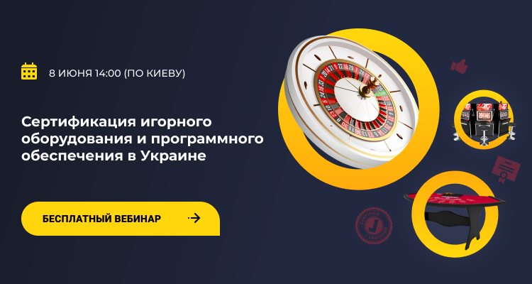 Сертификацию игорного оборудования и ПО в Украине обговорят на вебинаре 8 июня