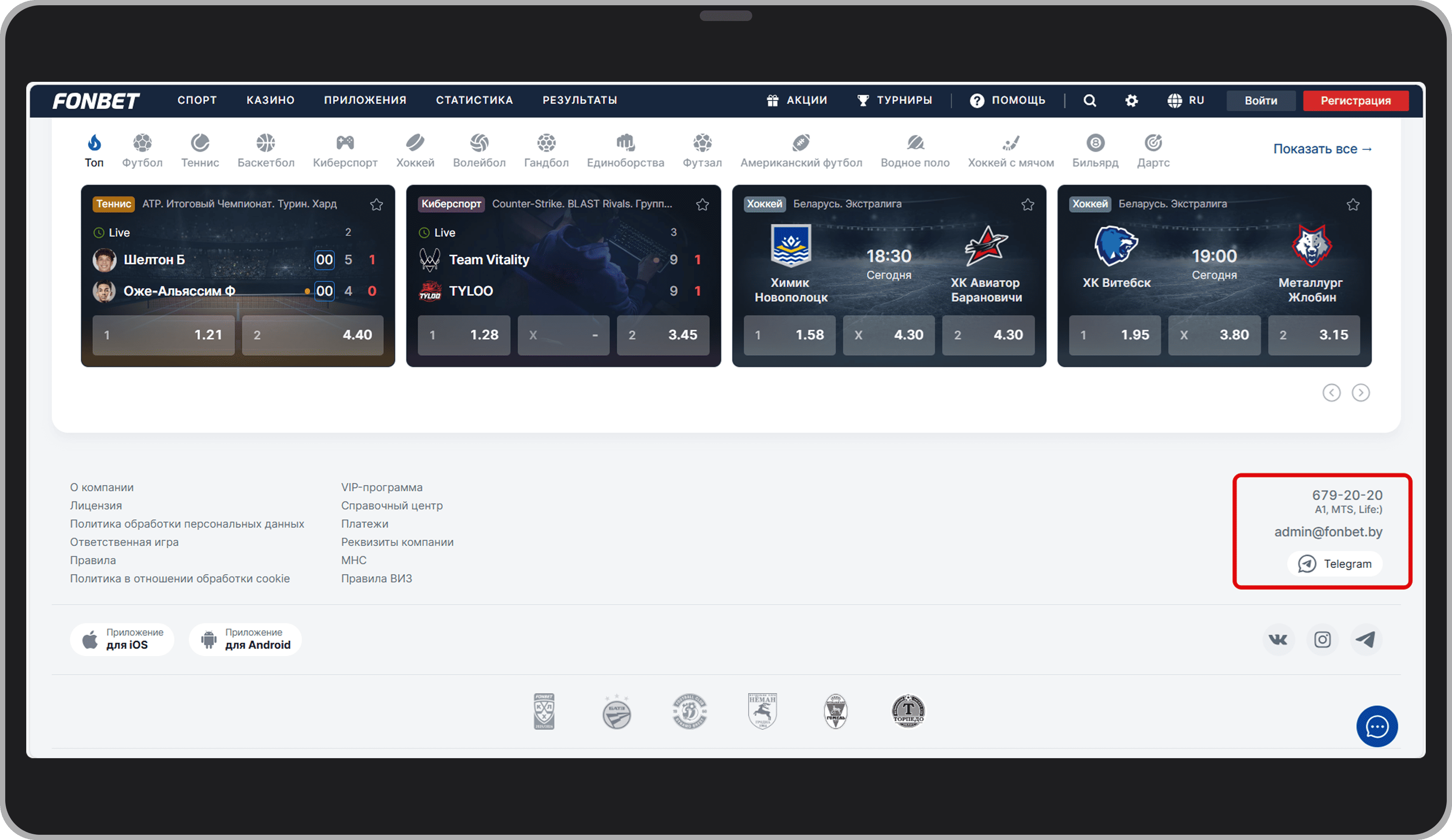 Контакты Fonbet на сайте