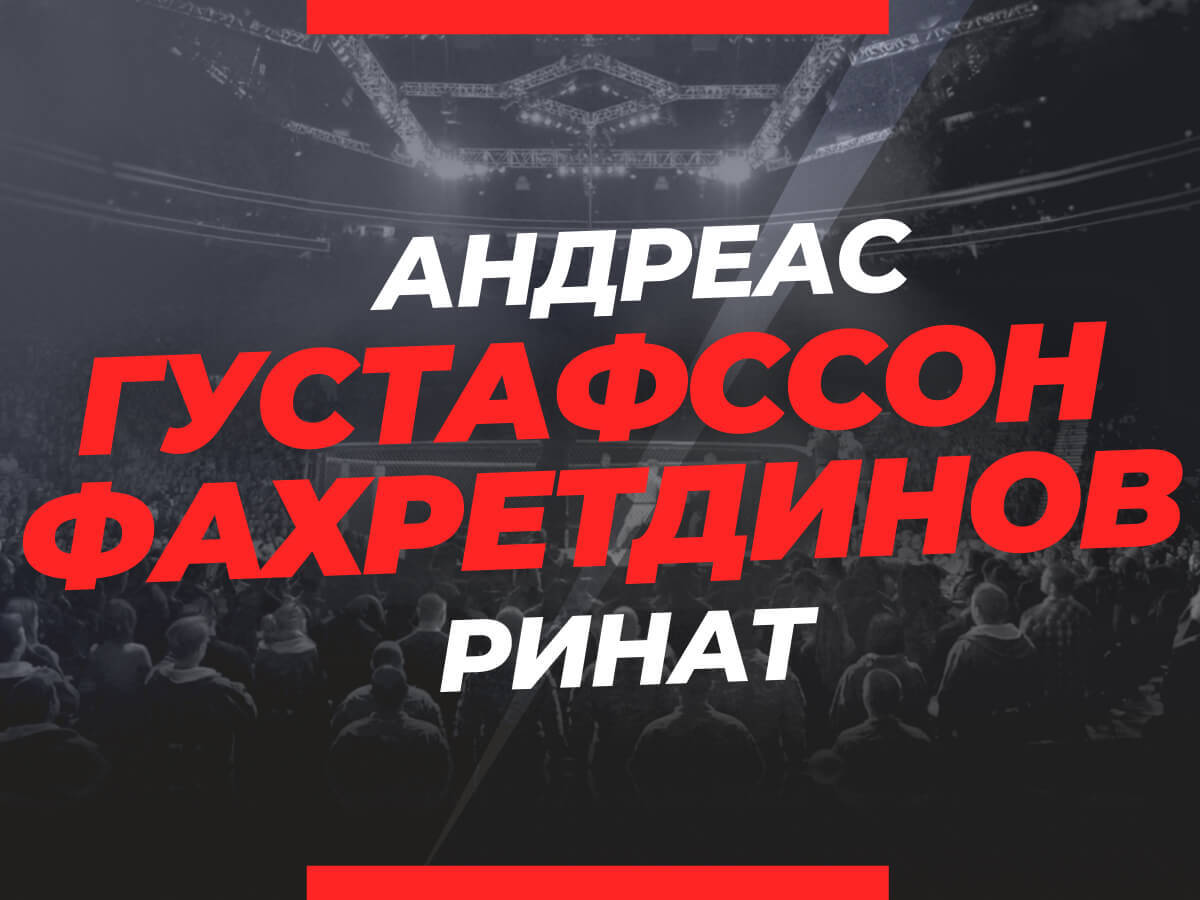 Густафссон — Фахретдинов: ставки и коэффициенты на бой
