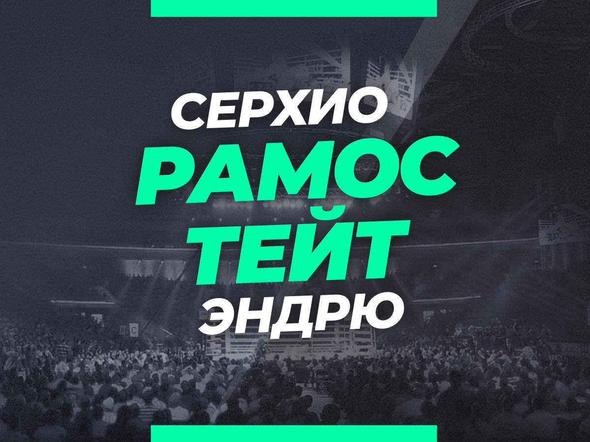 Андрей Музалевский: Рамос — Тейт: ставки и коэффициенты на бой.