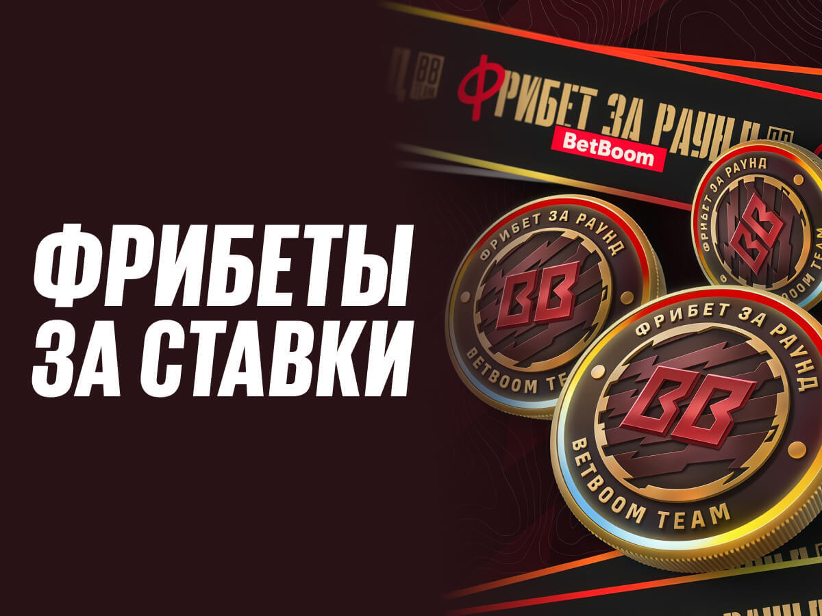 Фрибет от BetBoom.