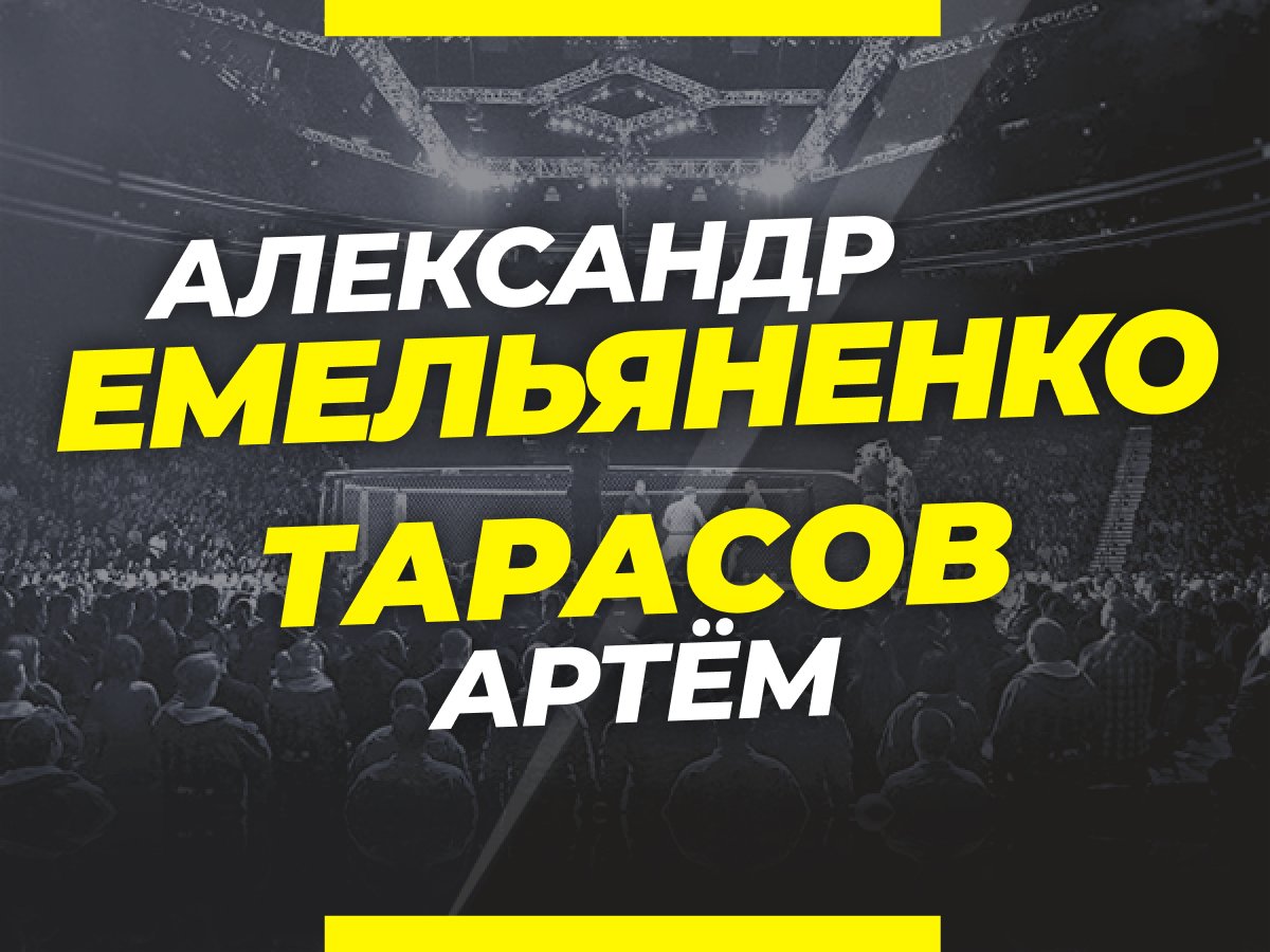 Андрей Музалевский: Емельяненко — Тарасов: ставки и коэффициенты на бой турнира «Наше дело».