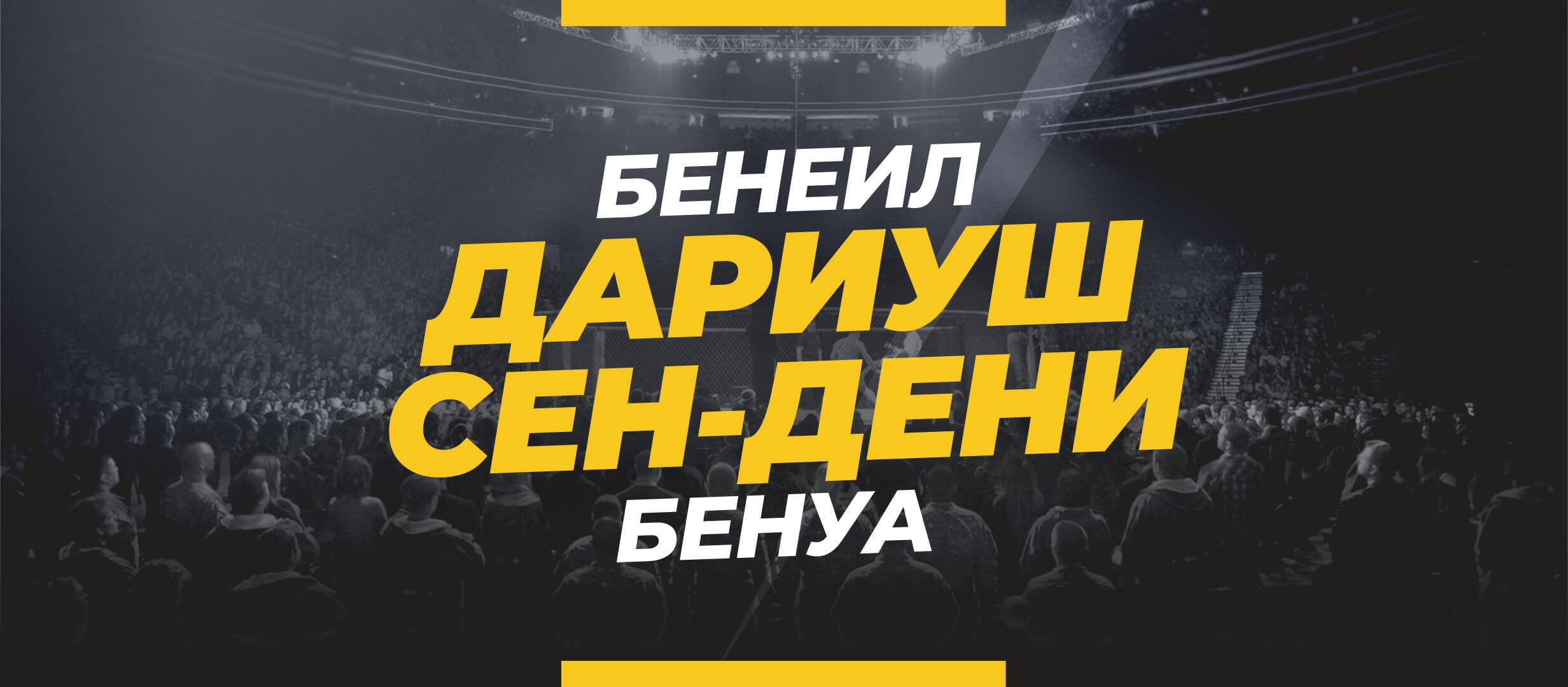 Дариуш — Сен-Дени: ставки и коэффициенты на бой