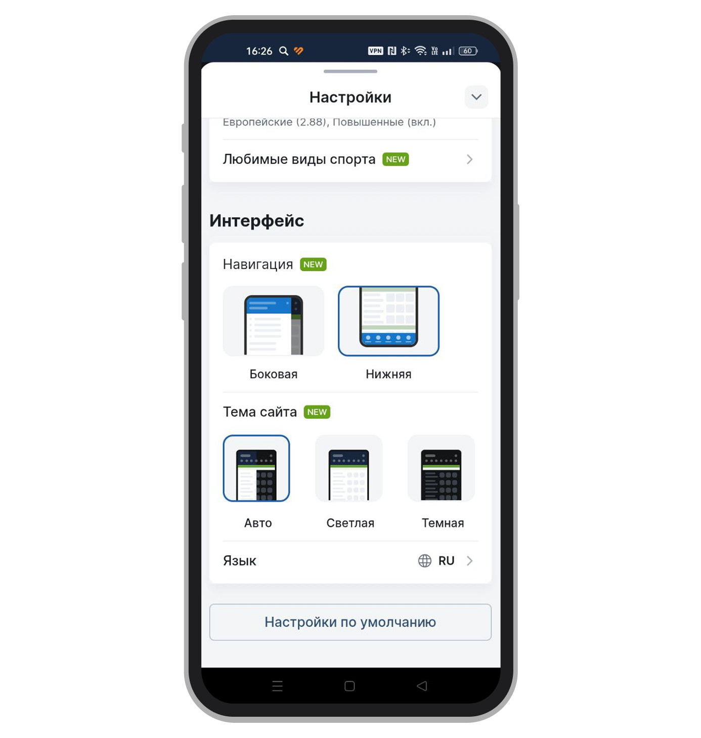 Настройки интерфейса Fonbet