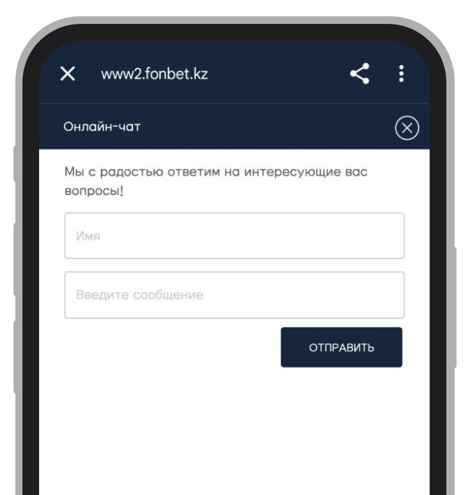 Лайв-чат и контакты Fonbet
