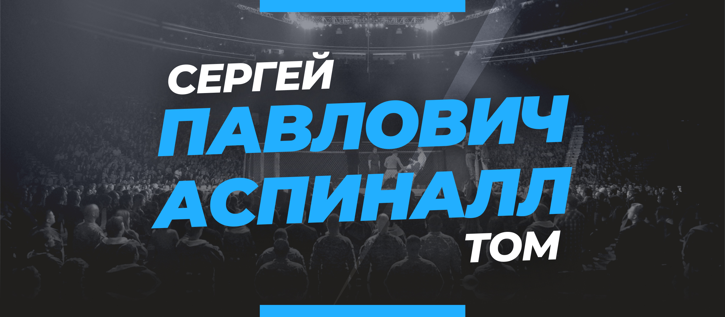 Павлович — Аспиналл: ставки и коэффициенты на бой UFC 295