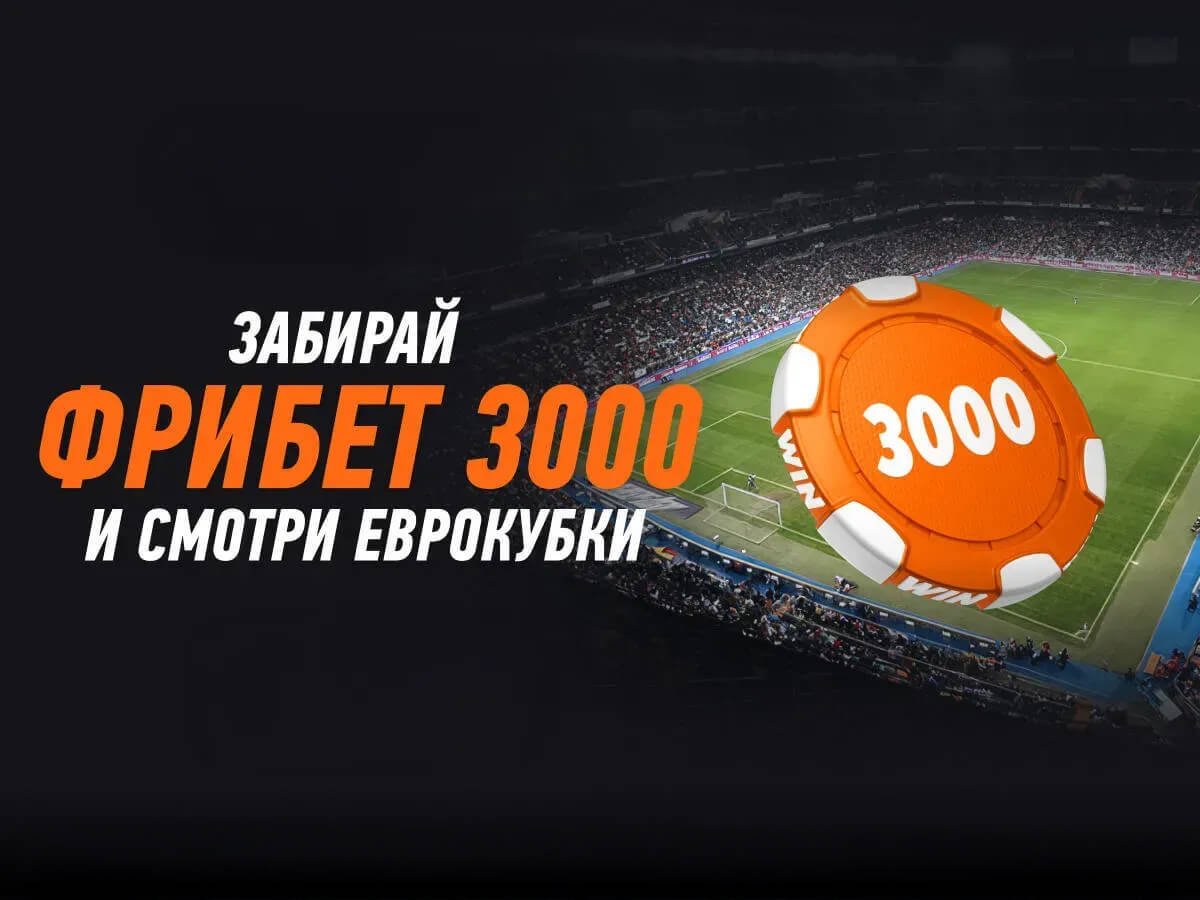 Фрибет от Winline 3000 ₽.