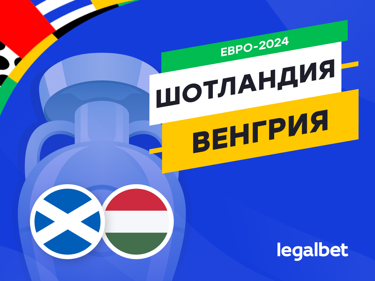 Legalbet.ru: Шотландия — Венгрия: прогноз, ставки, коэффициенты на матч Евро-2024.