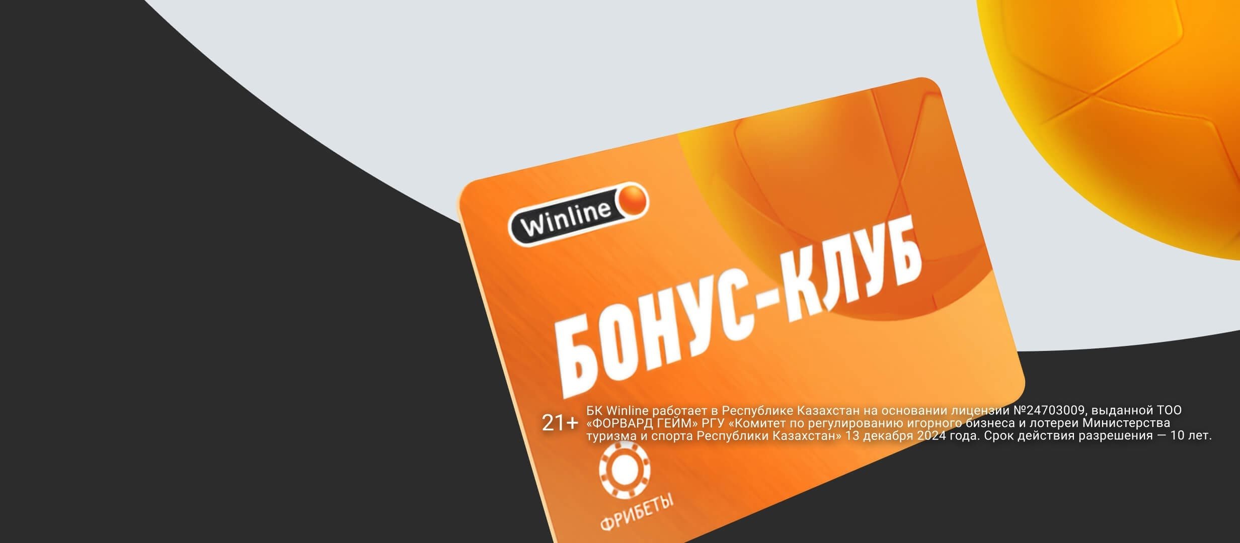 Фрибет от Winline.