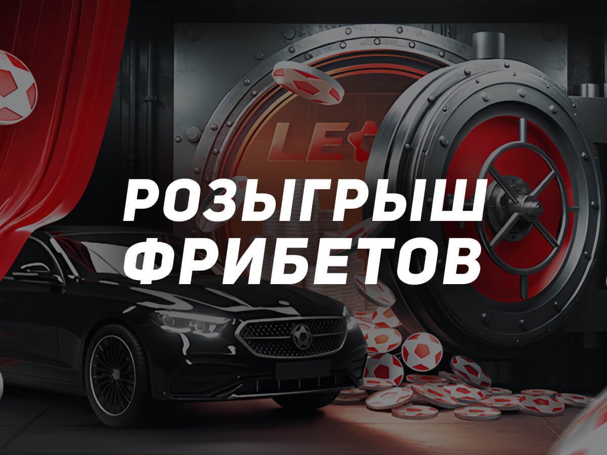 Фрибет от Leon 360000 ₽.