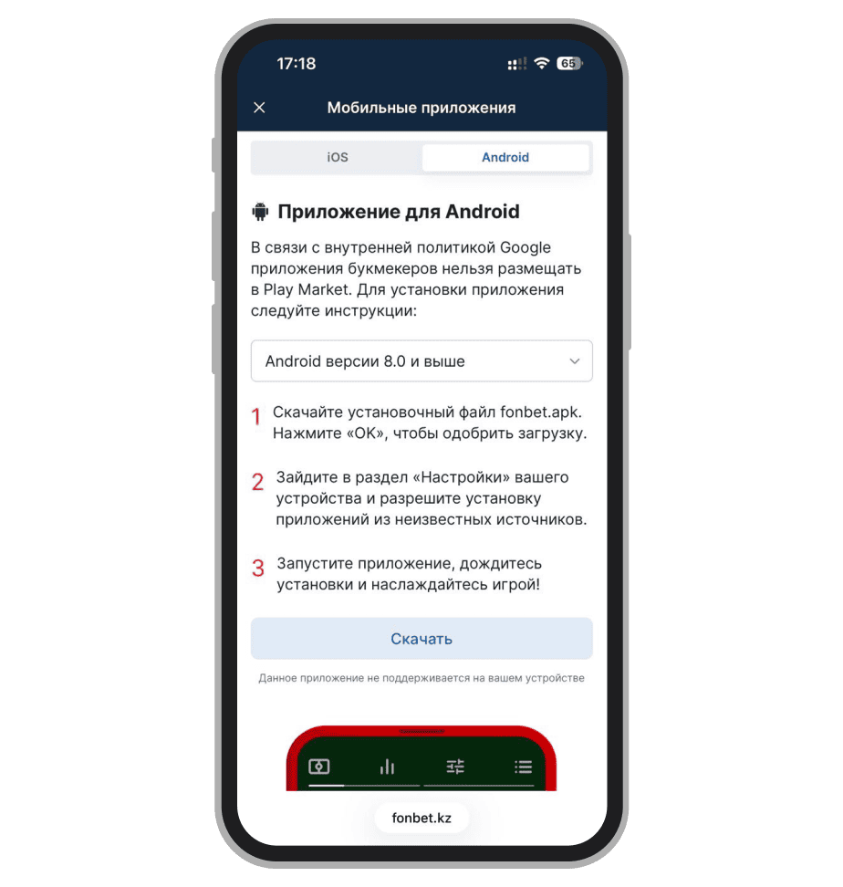 Страница загрузки приложения Fonbet KZ