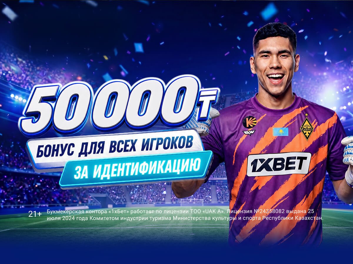 Фрибет от 1xBet 50000 ₸.