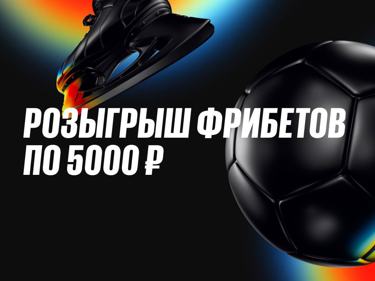 Фрибет от BetBoom 5000 ₽.