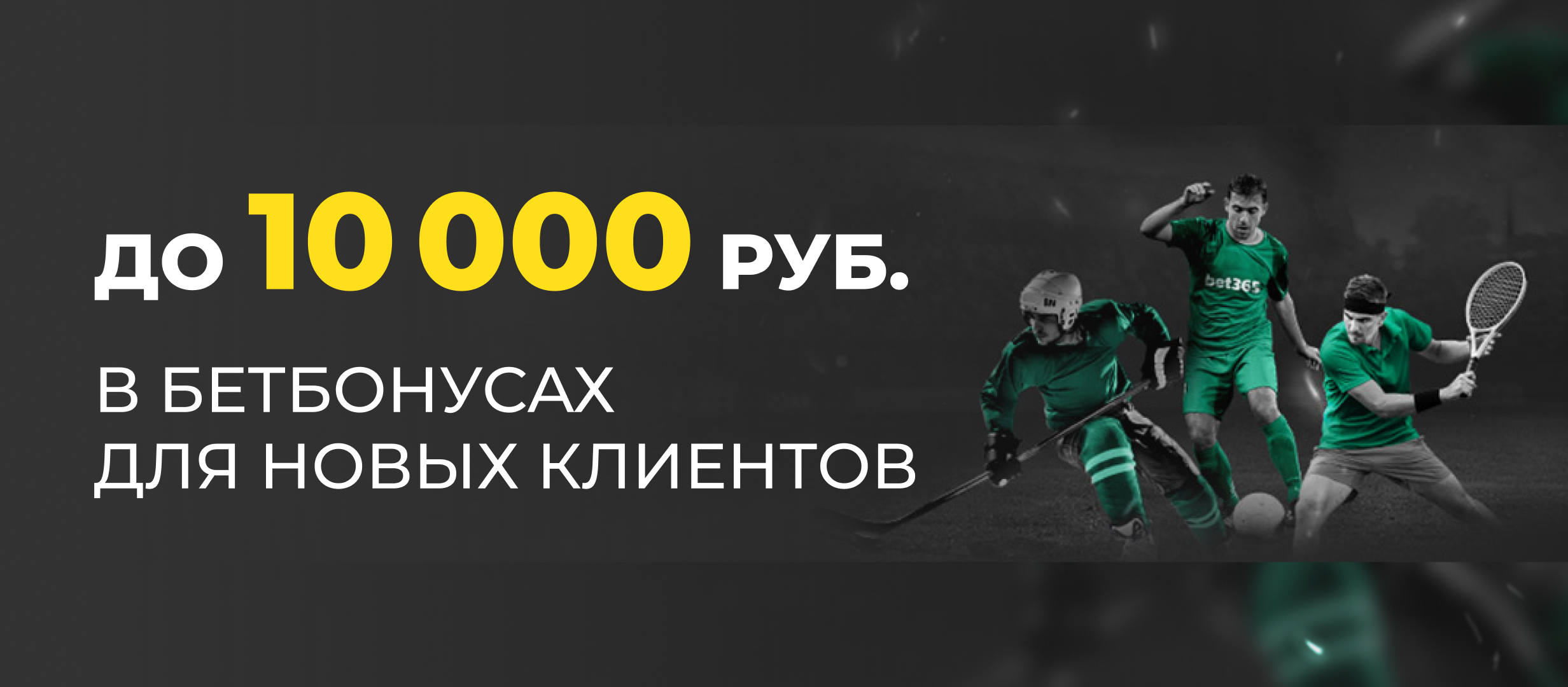 365 бет бонусы за регистрацию