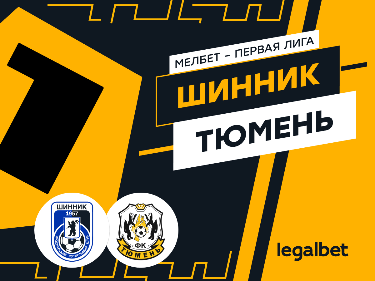 Legalbet.ru: «Шинник» — «Тюмень»: ставки и прогноз на матч.