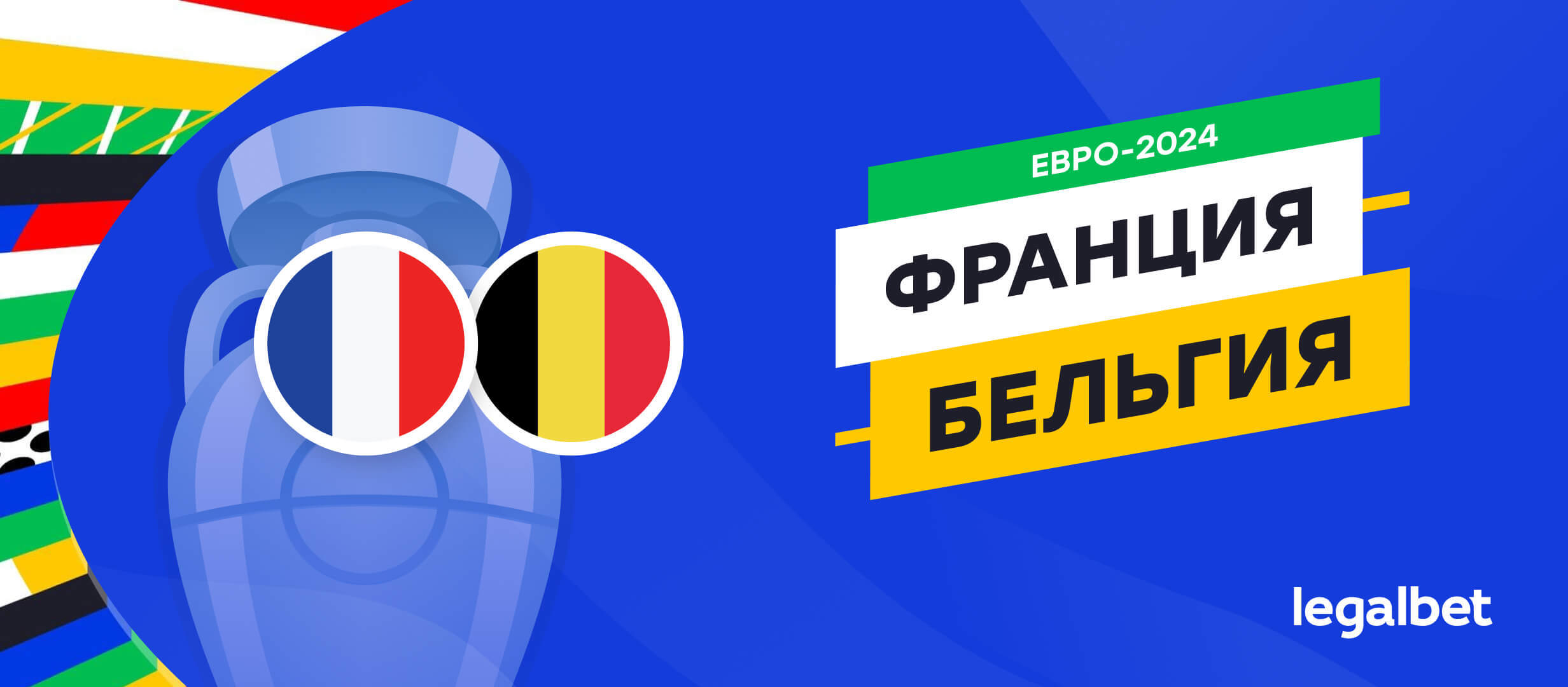 Франция — Бельгия: прогноз, ставки, коэффициенты на матч Евро-2024
