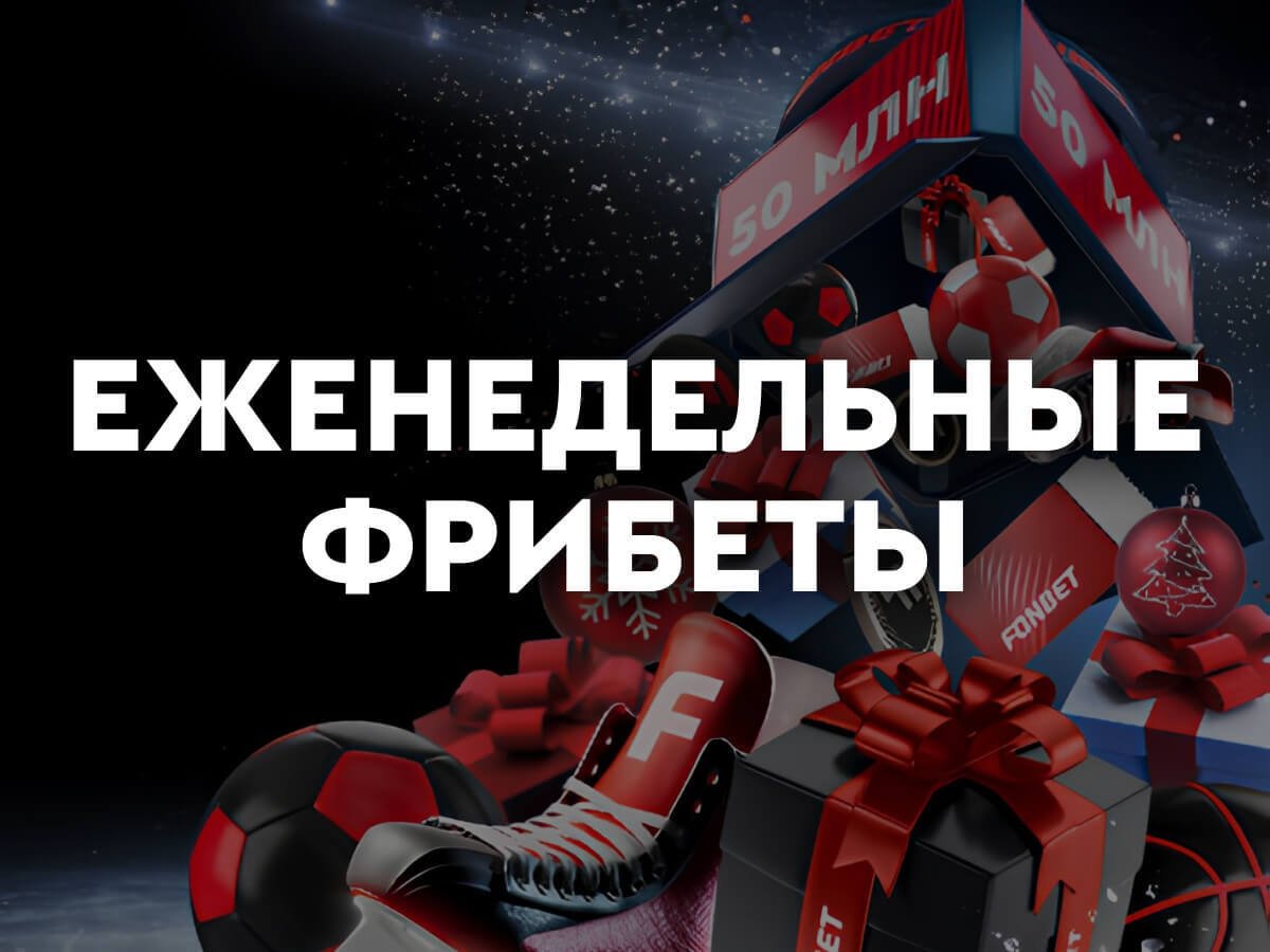 Фрибет от Fonbet 500000 ₽.