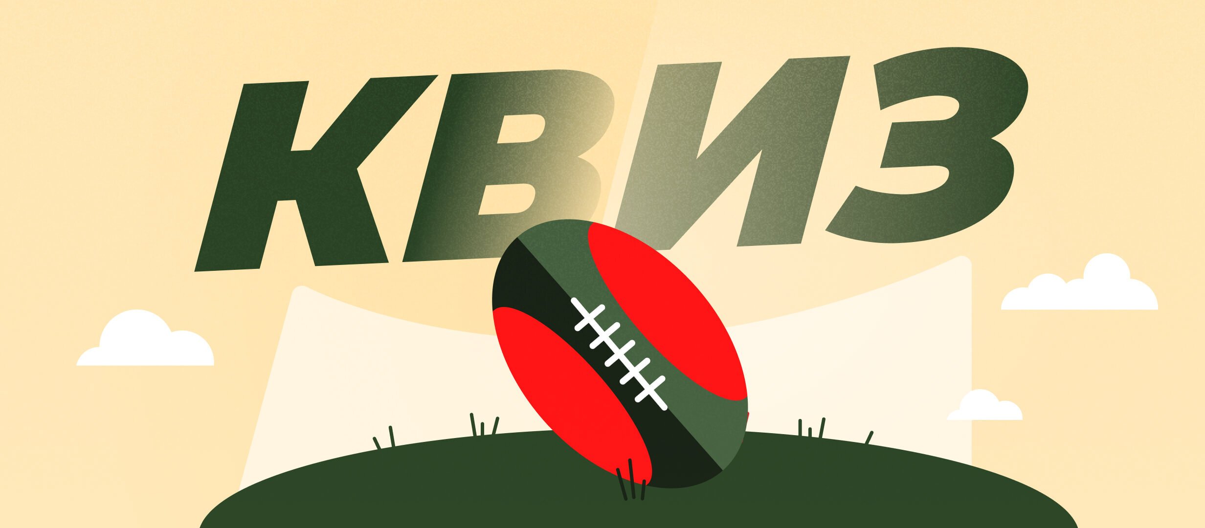 Регби или американский футбол? Разбираем спортивные ситуации в нашем квизе