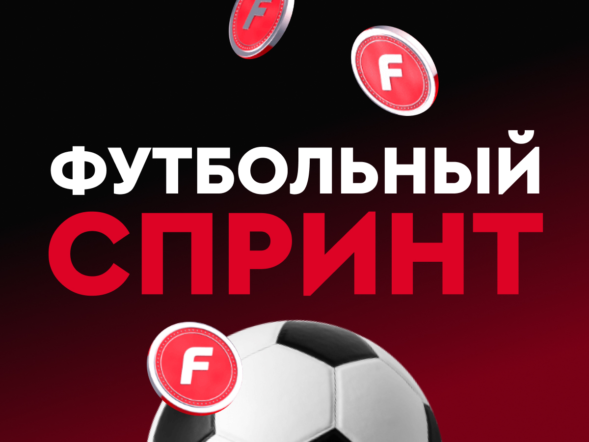 Фрибет от Fonbet.