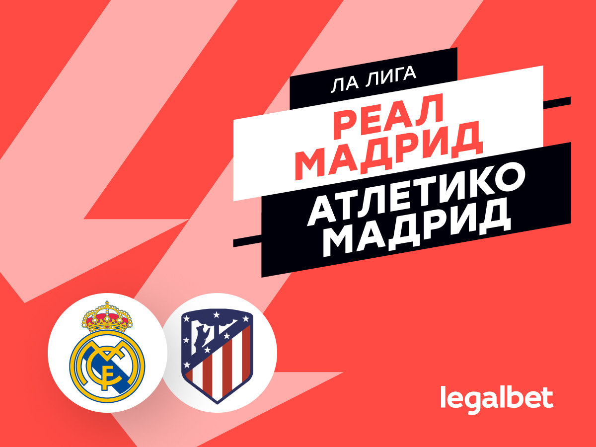 Legalbet.ru: «Реал Мадрид» — «Атлетико Мадрид»: прогноз на матч 8 февраля.