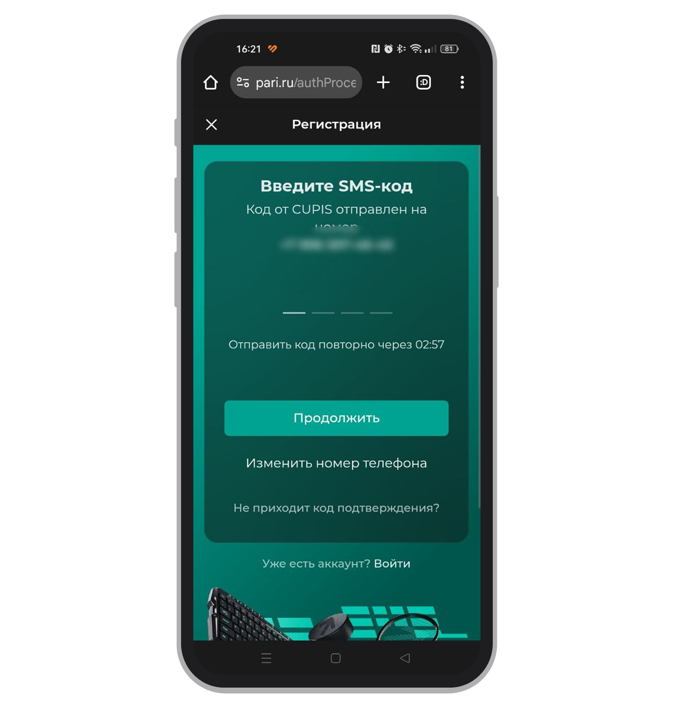 Форма для подтверждения телефона
