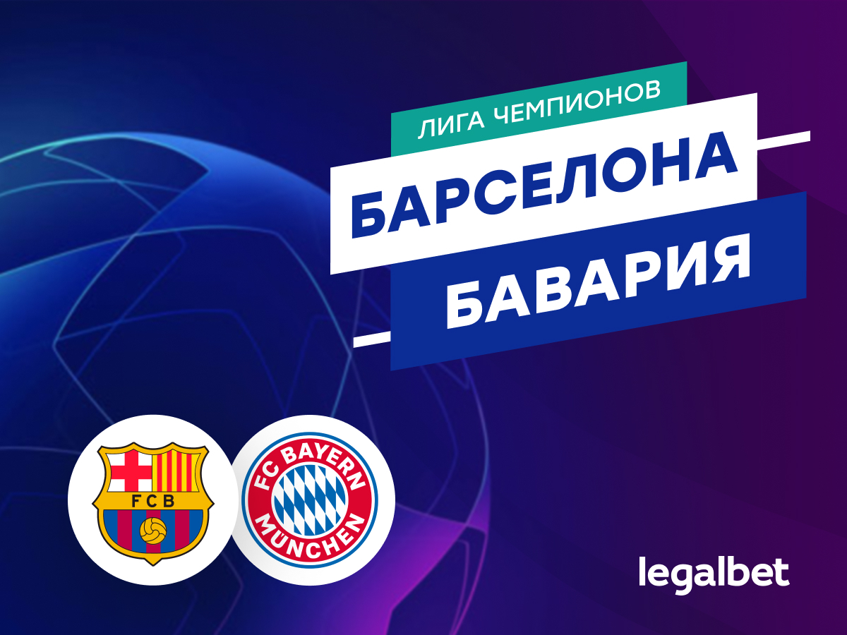 Legalbet.ru: «Барселона» — «Бавария»: прогноз на матч Лиги чемпионов 23 октября.