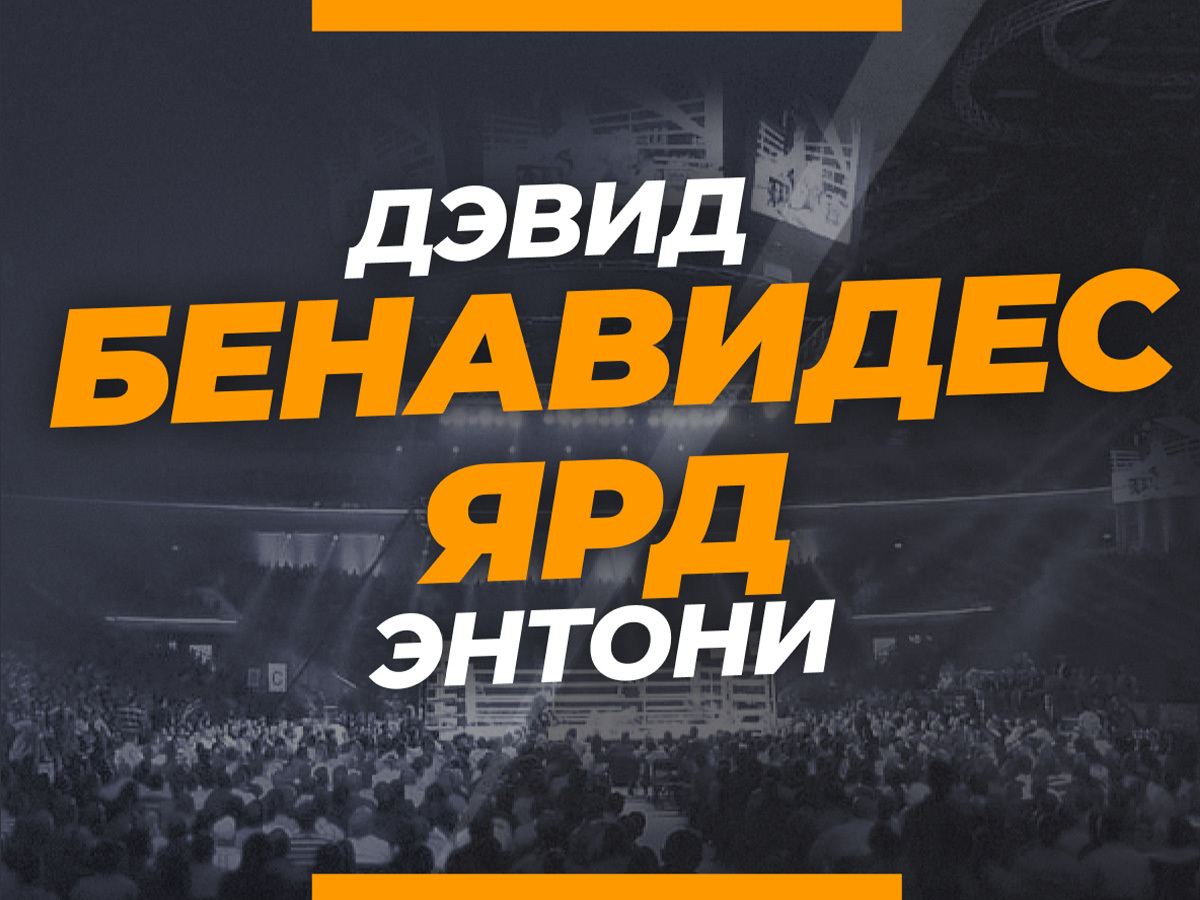 Бенавидес — Ярд: ставки и коэффициенты на бой