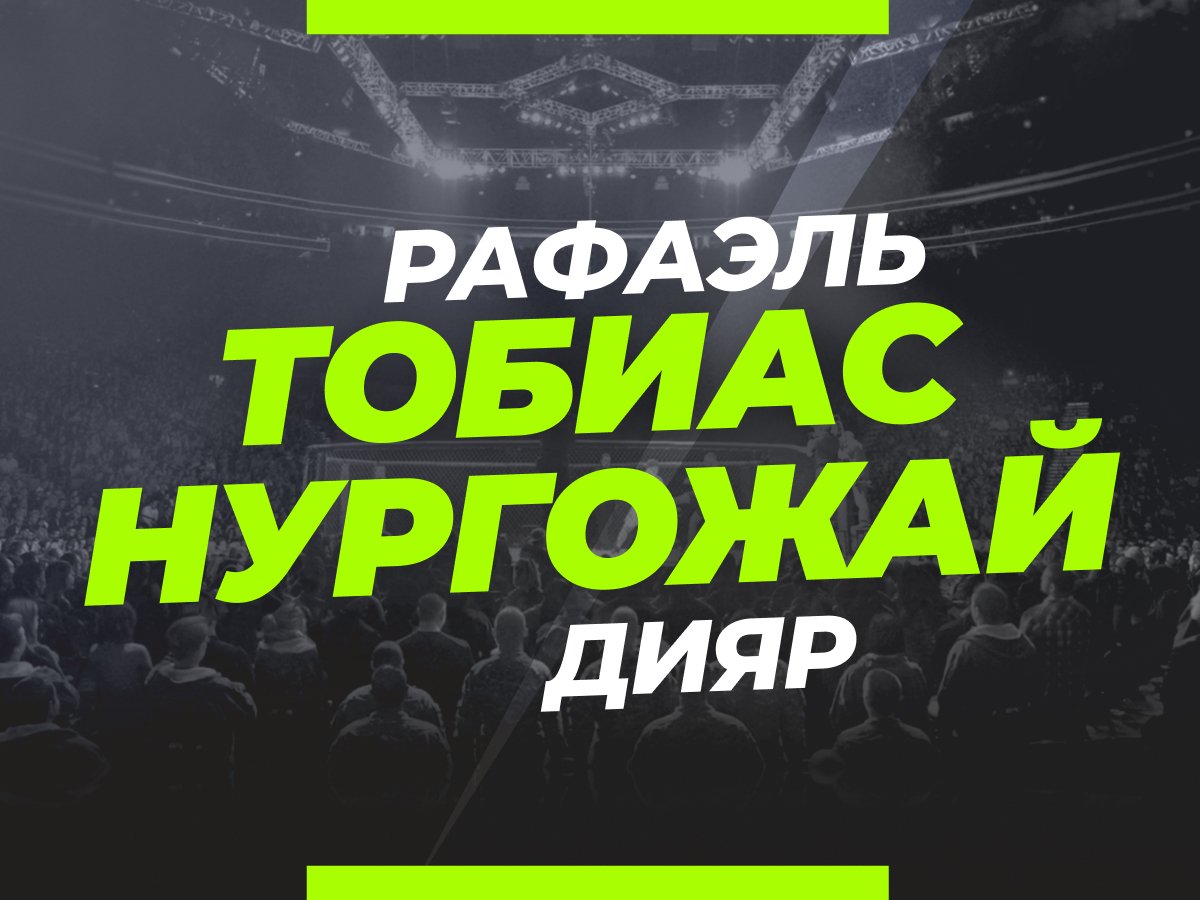 Тобиас — Нургожай: ставки и коэффициенты на бой