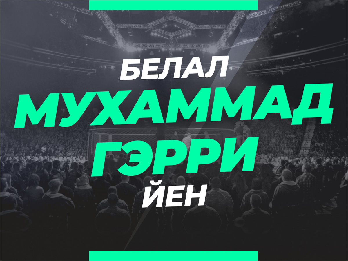 Мухаммад — Гэрри: ставки и коэффициенты на бой