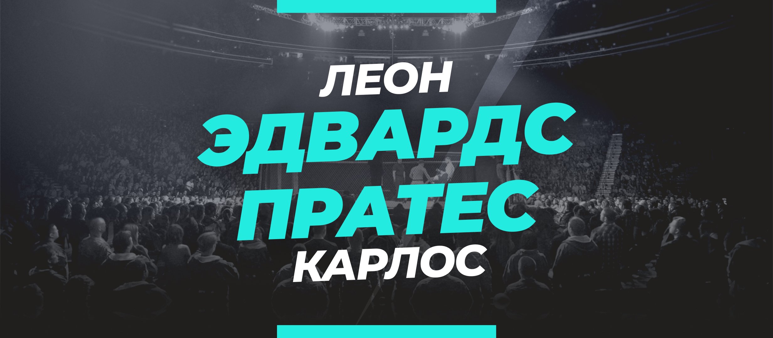 Эдвардс — Пратес: ставки и коэффициенты на бой