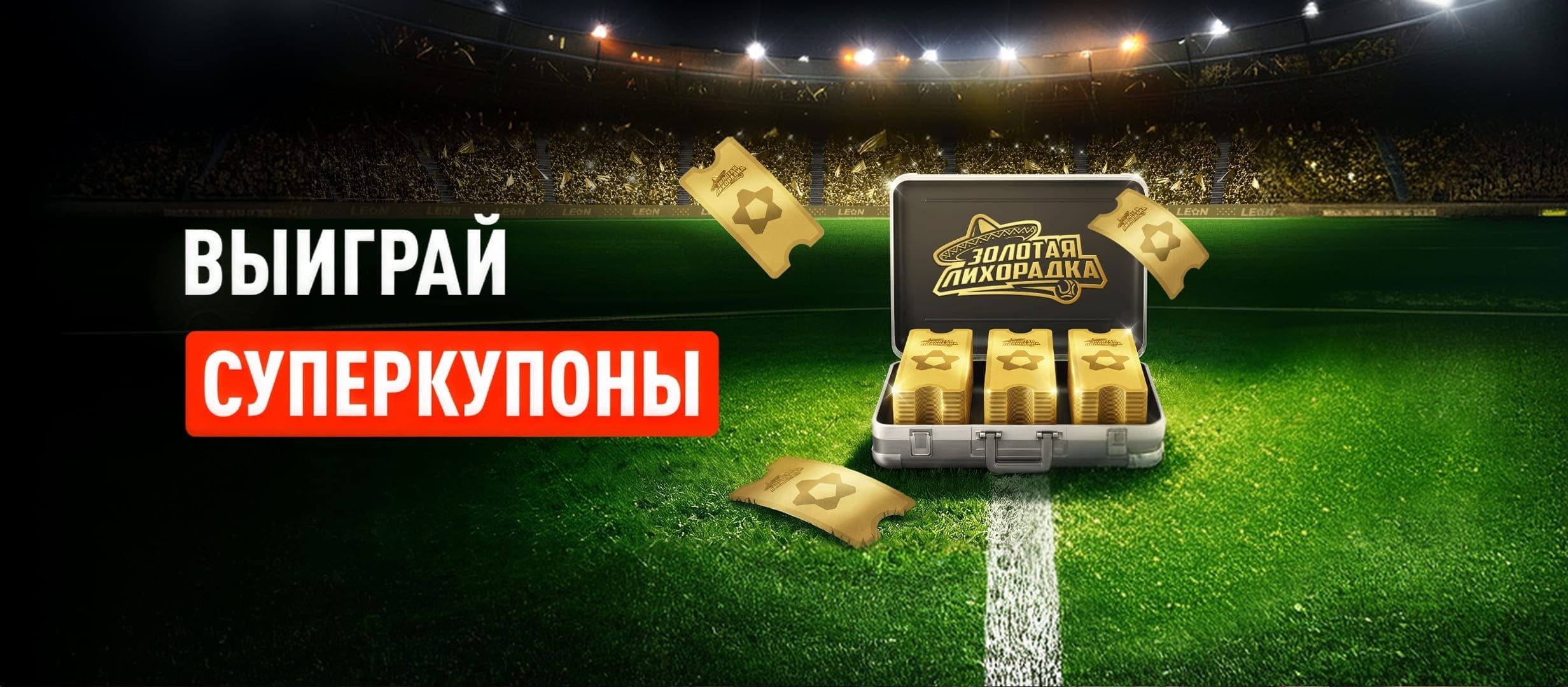 Бонус от Leon 10000 ₽.