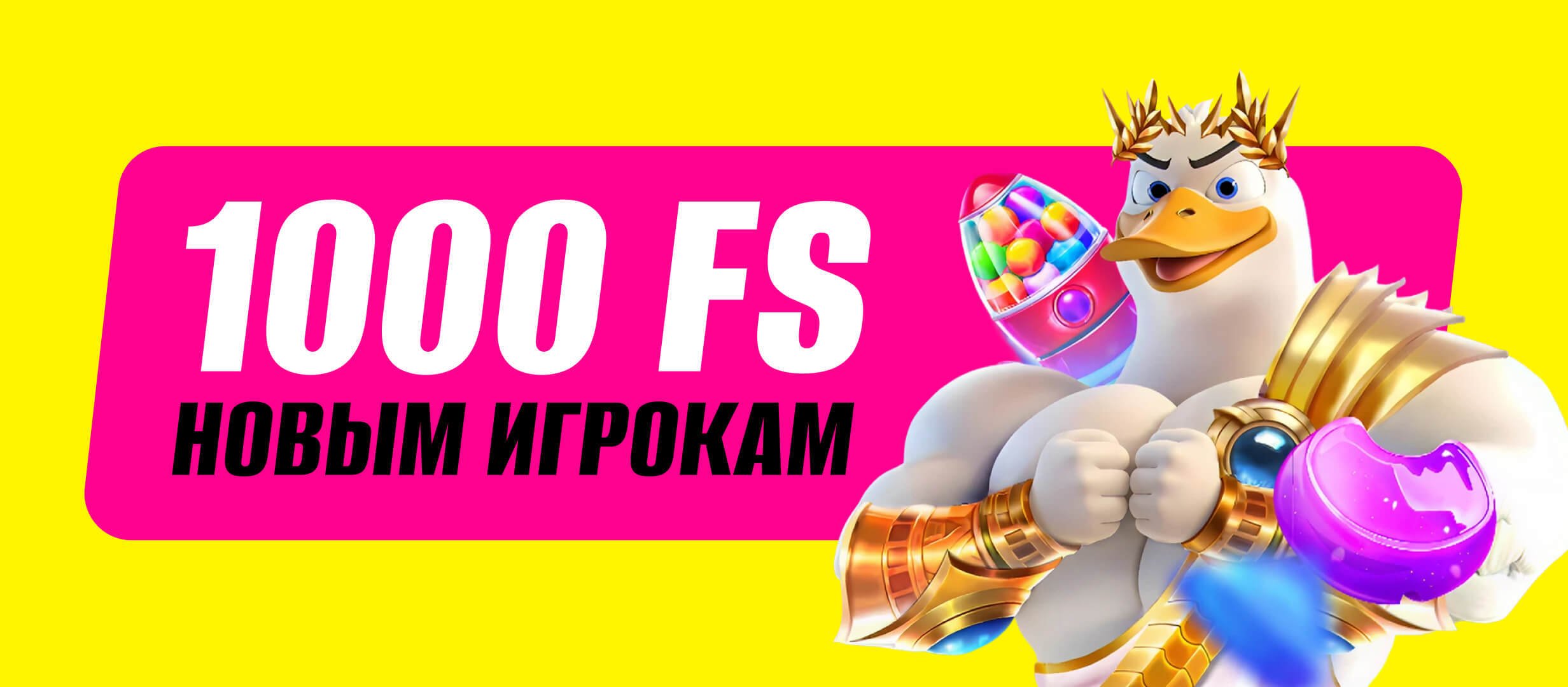 Фриспины от .