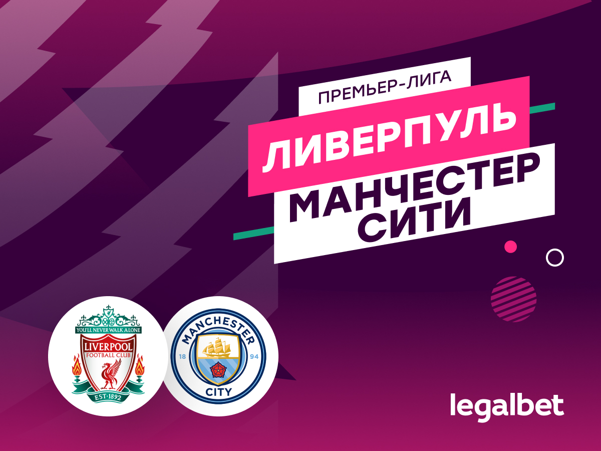 Legalbet.kz: Ливерпуль — Манчестер Сити: прогноз на матч АПЛ 1 декабря.