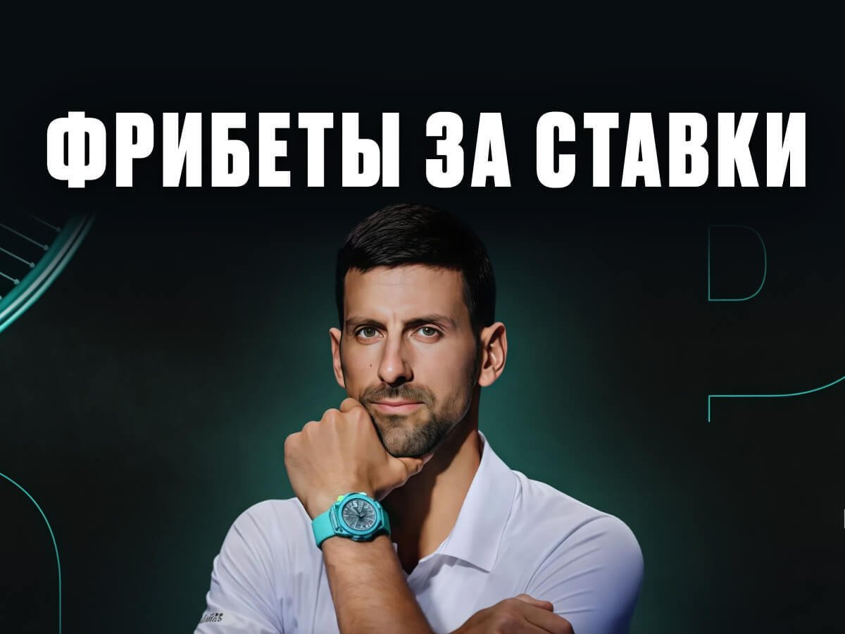 Фрибет от Pari.