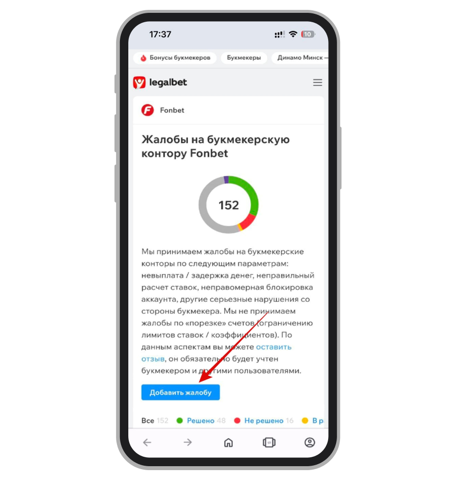 Оставить жалобу на Fonbet